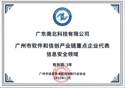 10-广州市软件和信创产业链信息安全链长.png