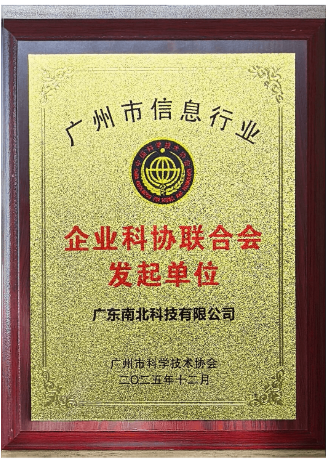 18-广州市信息行业企业科协联合会发起单位.png