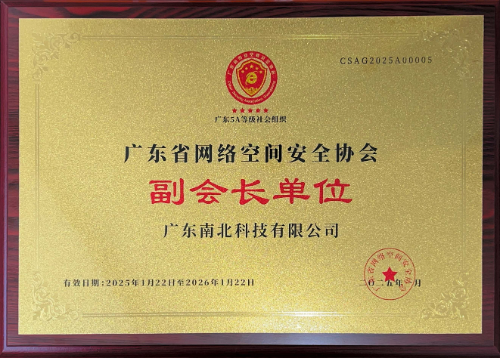 21-广东省网络空间安全协会副会长单位.png